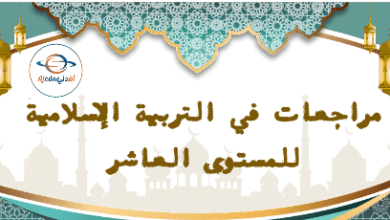 مراجعات في التربية الإسلامية