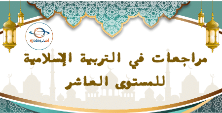 مراجعات في التربية الإسلامية