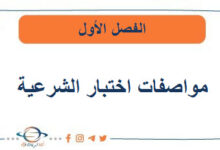 مواصفات اختبار الإسلامية نهاية الفصل الأول