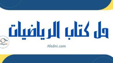 حل كتاب مادة الرياضيات المستوى الثاني الفصل الأول