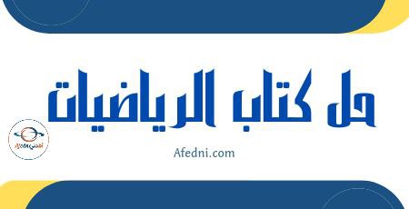 حل كتاب مادة الرياضيات المستوى الثاني الفصل الأول