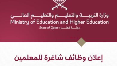 فرص عمل للمعلمين في قطر 2024