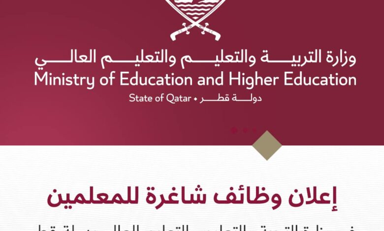 فرص عمل للمعلمين في قطر 2024