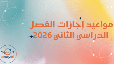 مواعيد إجازات الفصل الدراسي الثاني 2026