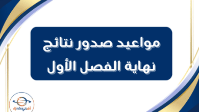 مواعيد صدور نتائج نهاية الفصل الأول