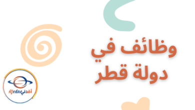 وظائف في دولة قطر