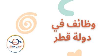 وظائف في دولة قطر