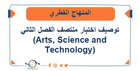 توصيف اختبار منتصف الفصل في (Arts, Science and Technology)