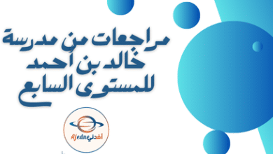 مراجعات من مدرسة خالد بن أحمد للمستوى السابع