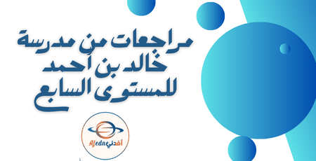 مراجعات من مدرسة خالد بن أحمد للمستوى السابع
