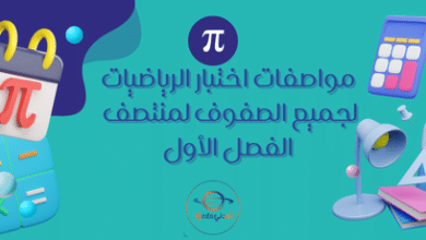 مواصفات اختبار الرياضيات لجميع الصفوف لمنتصف الفصل الأول