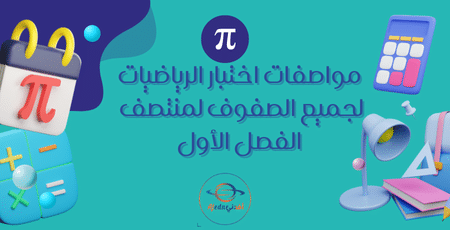 مواصفات اختبار الرياضيات لجميع الصفوف لمنتصف الفصل الأول