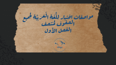 مواصفات اختبار لِلُّغَةِ الْعَرَبِيَّةِ لجميع الصفوف لمنتصف الفصل الأول