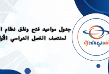 جدول مواعيد فتح وغلق نظام الرصد لمنتصف الفصل الأول | مناهج قطر التعليمية جدول مواعيد فتح وغلق نظام الرصد لمنتصف الفصل الأول