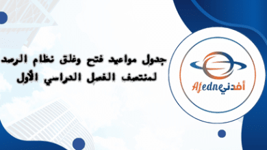 جدول مواعيد فتح وغلق نظام الرصد لمنتصف الفصل الأول | مناهج قطر التعليمية جدول مواعيد فتح وغلق نظام الرصد لمنتصف الفصل الأول