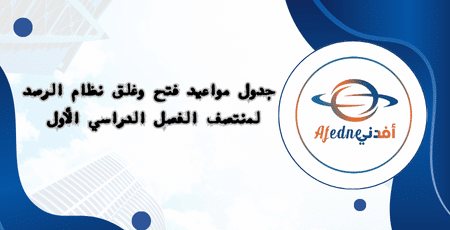 جدول مواعيد فتح وغلق نظام الرصد لمنتصف الفصل الأول