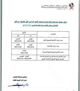 جدول مواعيد فتح وغلق نظام الرصد لمنتصف الفصل الدراسي الأول