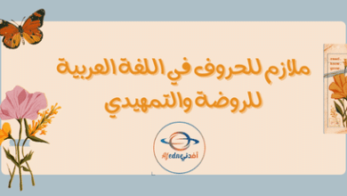 ملازم للحروف في اللغة العربية للروضة والتمهيدي