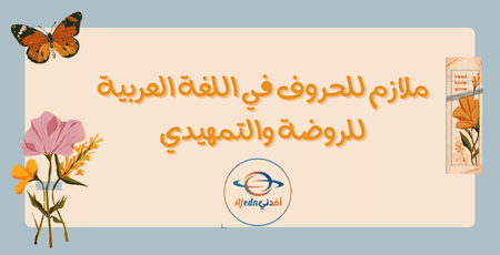 ملازم للحروف في اللغة العربية للروضة والتمهيدي