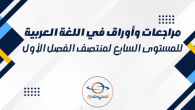 مراجعات وأوراق في اللغة العربية للمستوى السابع لمنتصف الفصل الأول