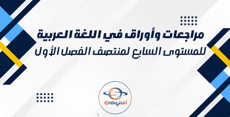 مراجعات وأوراق في اللغة العربية للمستوى السابع لمنتصف الفصل الأول