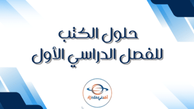 حلول الكتب للفصل الدراسي الأول