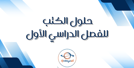 حلول الكتب للفصل الدراسي الأول