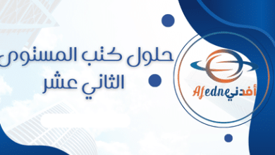 حلول كتب المستوى الثاني عشر