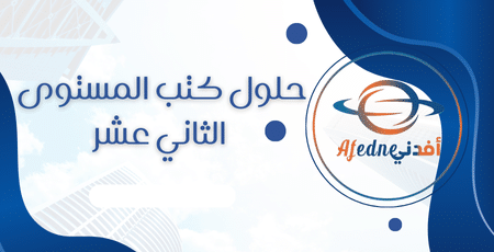 حلول كتب المستوى الثاني عشر