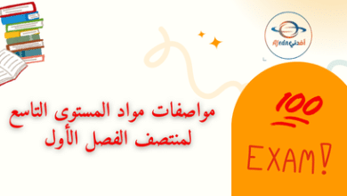 مواصفات مواد المستوى التاسع لمنتصف الفصل الأول