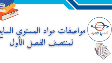 مواصفات مواد المستوى السابع لمنتصف الفصل الأول