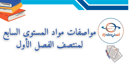 مواصفات مواد المستوى السابع لمنتصف الفصل الأول