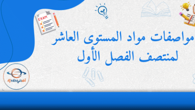 مواصفات مواد المستوى العاشر لمنتصف الفصل الأول