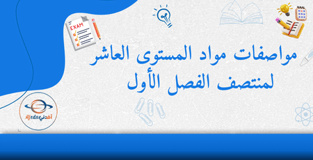 مواصفات مواد المستوى العاشر لمنتصف الفصل الأول