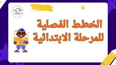 مجمع الخطط الفصلية للمرحلة الابتدائية الفصل الثاني