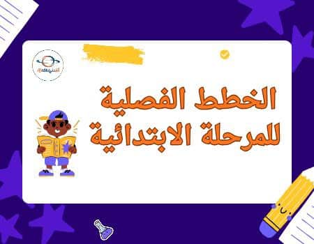 مجمع الخطط الفصلية للمرحلة الابتدائية الفصل الثاني