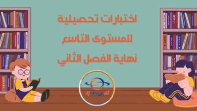 اختبارات التحصيلية للمستوى التاسع