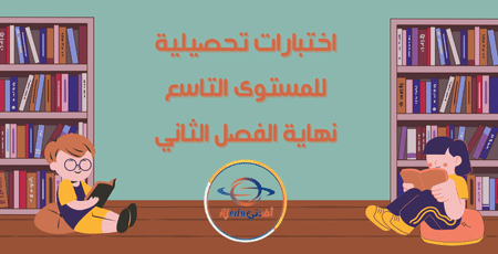 اختبارات التحصيلية للمستوى التاسع