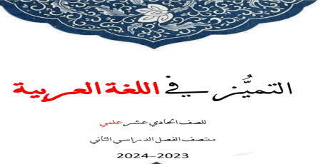 التميز في اللغة العربية للحادي عشر علمي منتصف الفصل الثاني