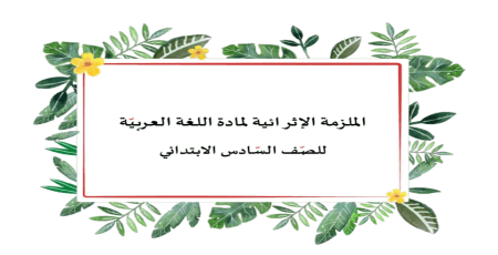 ملزمة الكلمة والجملة في اللغة العربية للسادس الفصل الثاني