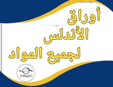 أوراق الأندلس لجميع المواد للمستوى الرابع نهاية الفصل الثاني