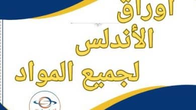 أوراق الأندلس لجميع المواد للحادي عشرعلمي نهاية الفصل الثاني