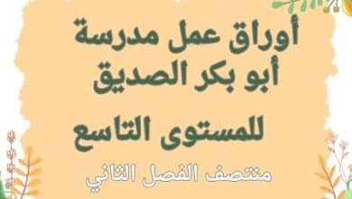 أوراق عمل مدرسة أبو بكر الصديق للمستوى الثامن لمواد المستوى التاسع منتصف الفصل الثاني