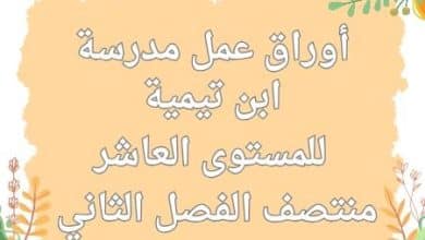 أوراق عمل من مدرسة ابن تيمية للعاشر منتصف الفصل الثاني