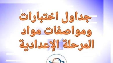جدول اختبارات ومواصفات مواد للمرحلة الاعدادية