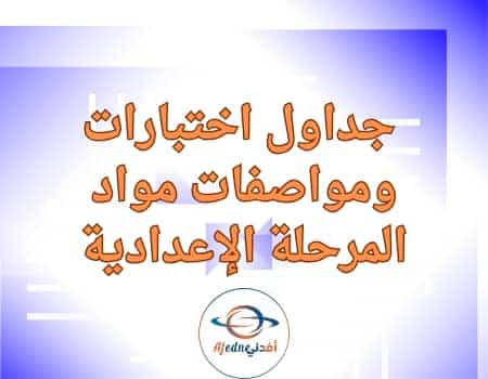 جدول اختبارات ومواصفات مواد للمرحلة الاعدادية