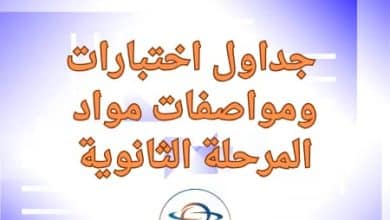 جدول اختبارات ومواصفات مواد للمرحلة الثانوية