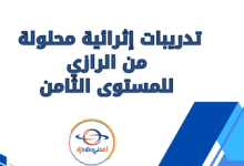تدريبات إثرائية محلولة من الرازي للمستوى الثامن