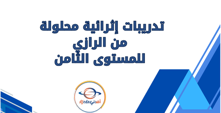 تدريبات إثرائية محلولة من الرازي للمستوى الثامن | مناهج قطر التعليمية تدريبات إثرائية محلولة من الرازي للمستوى الثامن