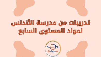 تدريبات من مدرسة الاندلس لمواد المستوى السابع